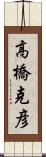 高橋克彦 Scroll