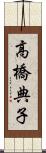 高橋典子 Scroll