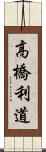 高橋利道 Scroll