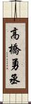 高橋勇丞 Scroll