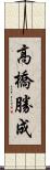 高橋勝成 Scroll