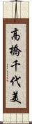 高橋千代美 Scroll