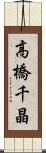 高橋千晶 Scroll