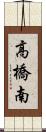 高橋南 Scroll