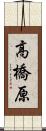 高橋原 Scroll