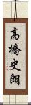 高橋史朗 Scroll