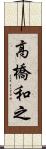 高橋和之 Scroll