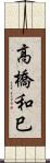高橋和巳 Scroll