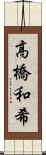 高橋和希 Scroll