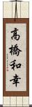 高橋和幸 Scroll