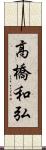 高橋和弘 Scroll