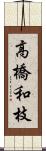 高橋和枝 Scroll