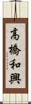 高橋和興 Scroll