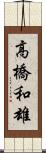 高橋和雄 Scroll