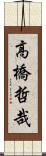 高橋哲哉 Scroll