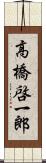 高橋啓一郎 Scroll