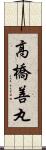 高橋善丸 Scroll