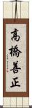 高橋善正 Scroll