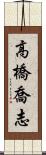 高橋喬志 Scroll