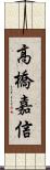 高橋嘉信 Scroll