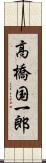 高橋国一郎 Scroll
