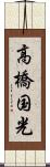 高橋国光 Scroll