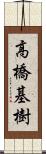 高橋基樹 Scroll