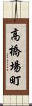 高橋場町 Scroll