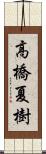 高橋夏樹 Scroll