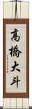 高橋大斗 Scroll