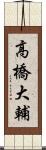 高橋大輔 Scroll