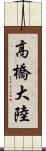 高橋大陸 Scroll