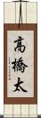 高橋太 Scroll
