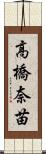 高橋奈苗 Scroll