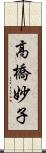 高橋妙子 Scroll