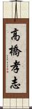 高橋孝志 Scroll
