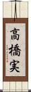 高橋実 Scroll