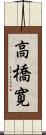 高橋寛 Scroll