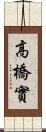 高橋實 Scroll