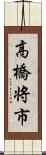 高橋将市 Scroll