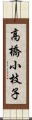 高橋小枝子 Scroll