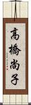 高橋尚子 Scroll