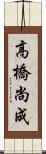 高橋尚成 Scroll