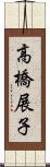 高橋展子 Scroll