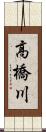 高橋川 Scroll