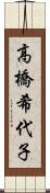 高橋希代子 Scroll