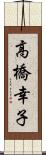 高橋幸子 Scroll