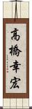 高橋幸宏 Scroll