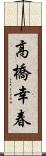 高橋幸春 Scroll