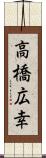 高橋広幸 Scroll
